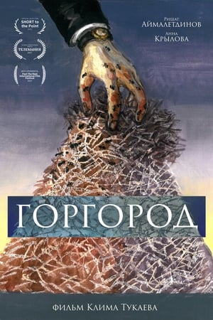 Горгород