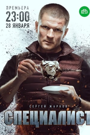 Специалист