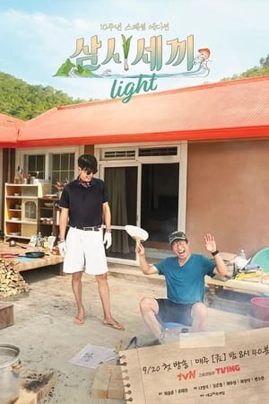 삼시세끼 Light