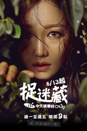 捉迷藏