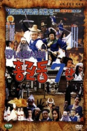 슈퍼 홍길동 7 - 뚱녀 도사와 홍길동