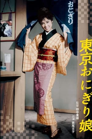 东京饭团姑娘