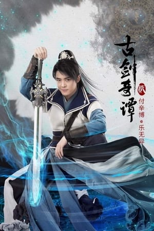 古剑奇谭第2季