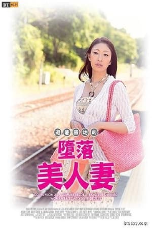 避暑胜地的背德夫人