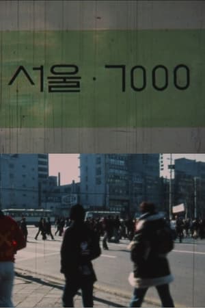서울 7000