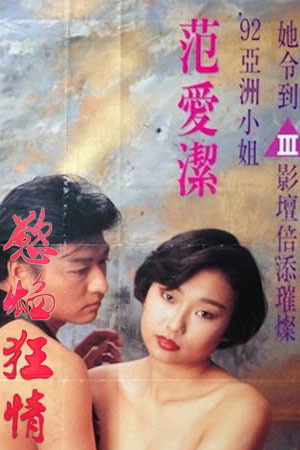 欲焰狂情