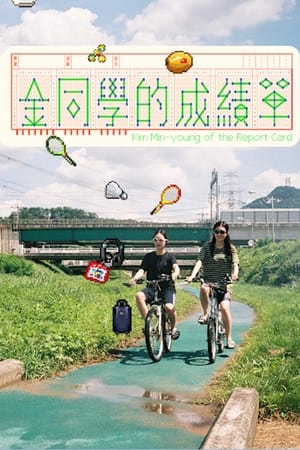 成绩单上的金敏英