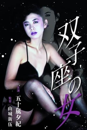 双子座之女