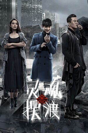 灵魂摆渡第3季