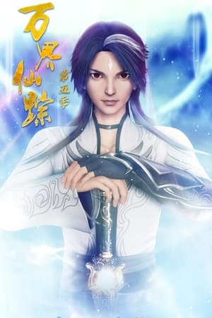 万界仙踪第5季