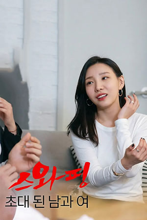 스와핑-초대된남과여