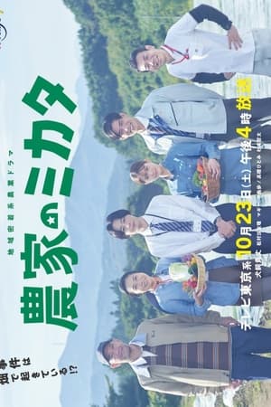 農家のミカタ
