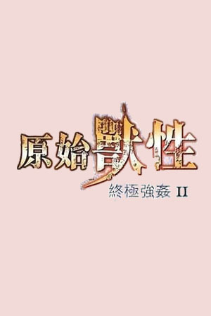 终极强奸2：原始兽性