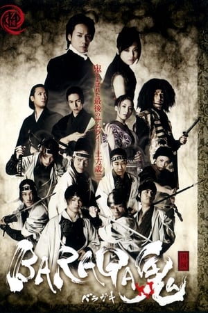 BARAGA-鬼ki