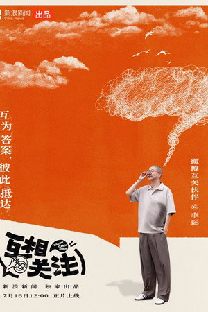 互相关注
