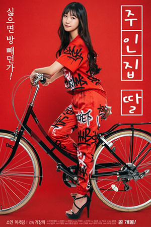 주인집 딸