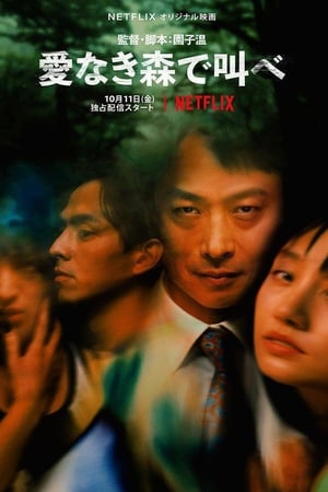 在无爱之森呐喊：深入密林