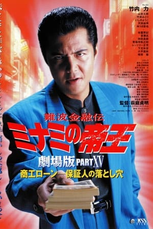 難波金融伝 ミナミの帝王 劇場版XV 商工ローン・保証人の落とし穴