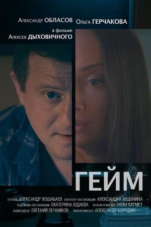 Гейм