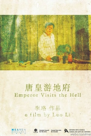 唐皇游地府