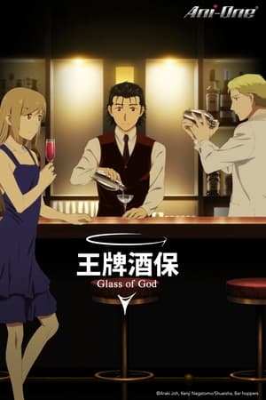 王牌酒保 神之杯