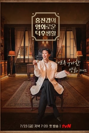 홍진경의 영화로운 덕후생활