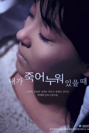 내가 죽어 누워 있을 때