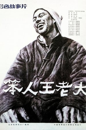 笨人王老大