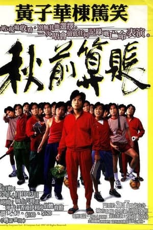 秋前算账
