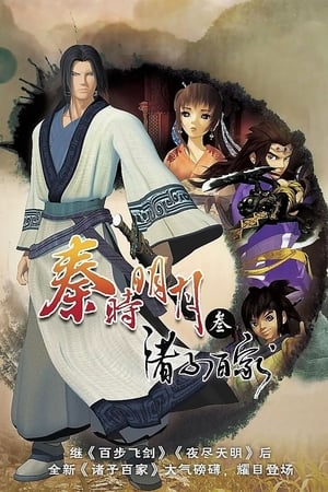 秦时明月第3季