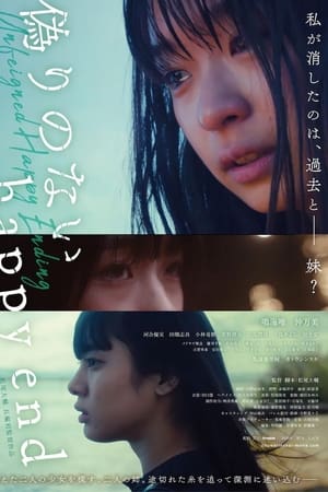 偽りのないhappyend
