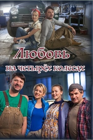 Любовь на четырёх колёсах