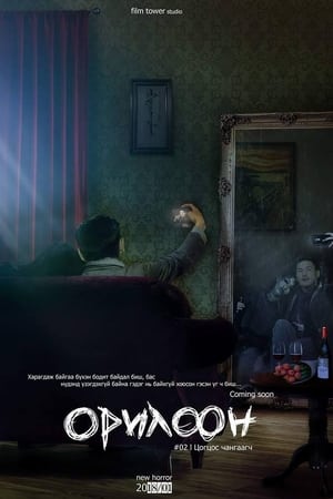 Орилоон