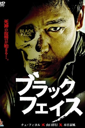 ブラックフェイス