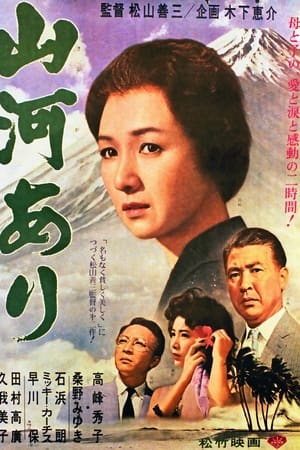 山河あり