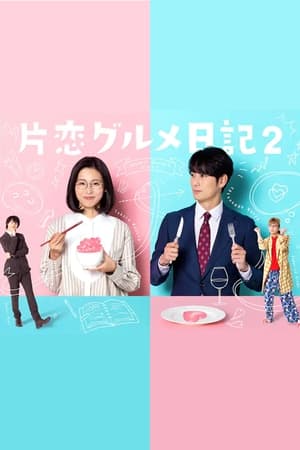 单恋美食家日记第2季