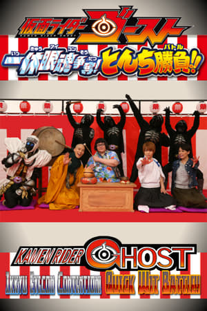 假面骑士Ghost 一休眼魂争夺战! 机智大比拼!!
