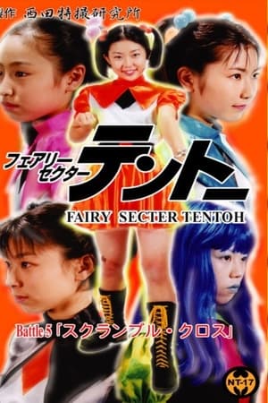 フェアリーセクター 　テントーBattle 5