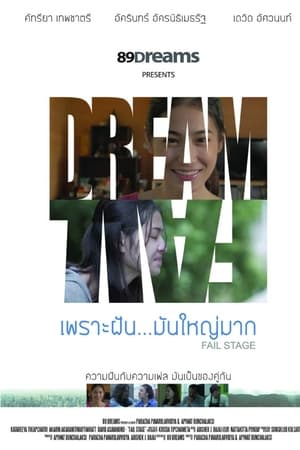 เพราะฝัน มันใหญ่มาก