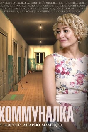 Коммуналка