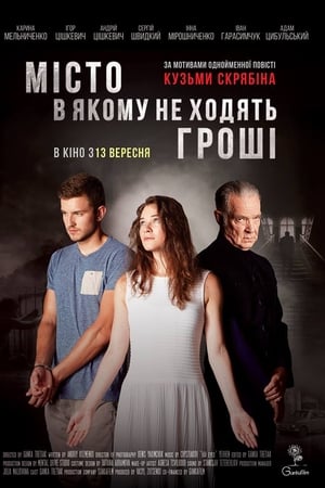 Мiсто, в якому не ходять грошi