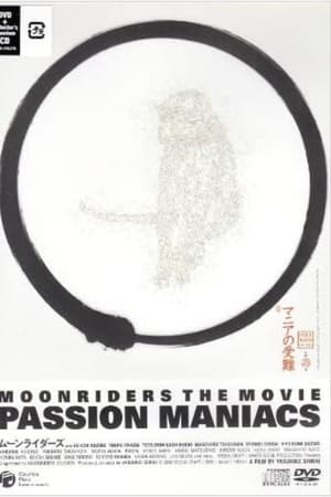 MOONRIDERS THE MOVIE PASSION MANIACS マニアの受難