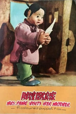 胖嫂回娘家