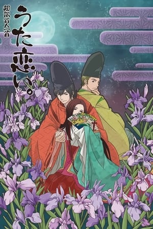 超译百人一首 歌之恋