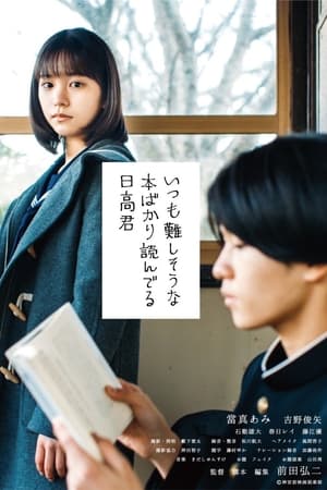 いつも難しそうな本ばかり読んでる日高君
