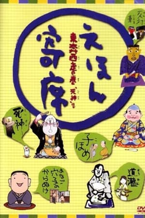えほん寄席