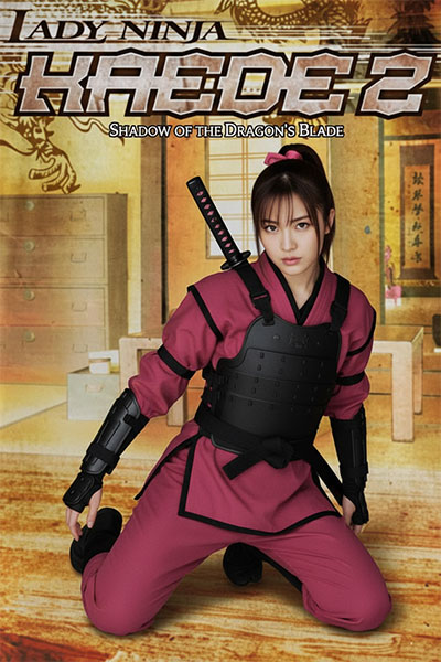 妖艳女忍者传：枫2