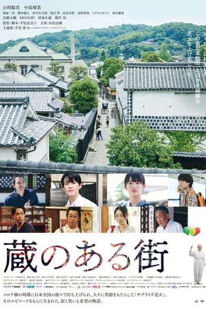 蔵のある街