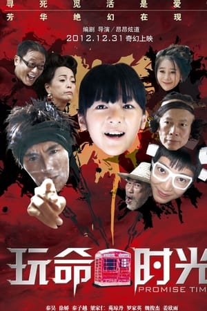 玩命时光