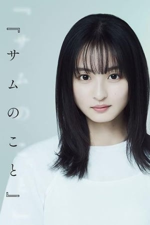 SAMU的故事